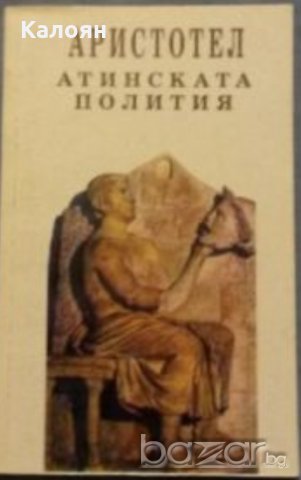 Аристотел - Атинската полития (1993)