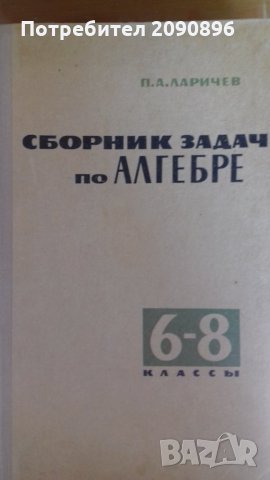 Сборник задачи по алгебра на руски език 6-8 клас, снимка 1 - Ученически пособия, канцеларски материали - 24562994