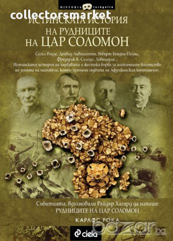 Истинската история на рудниците на цар Соломон, снимка 1 - Художествена литература - 11166523