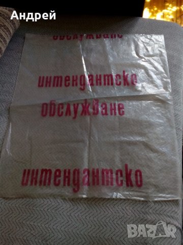 Чувал ИНТЕНДАНСТКО ОБСЛУЖВАНЕ