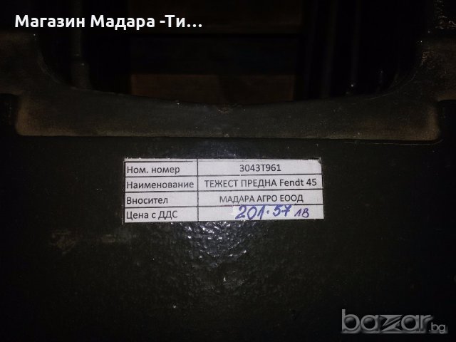 тежести за трактор 20 % намаление, снимка 3 - Селскостопанска техника - 19935697