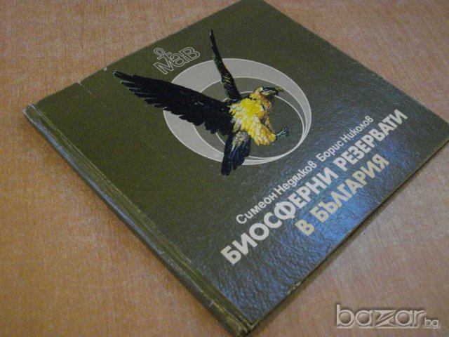 Книга "Биосферни резервати в България-С.Недялков" - 140 стр., снимка 7 - Специализирана литература - 7899584