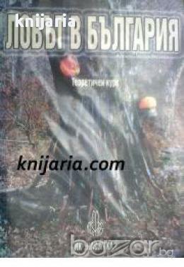 Ловът в България: Теоретичен курс 