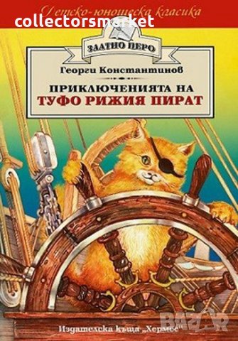 Приключенията на Туфо рижия пират (Златно перо)