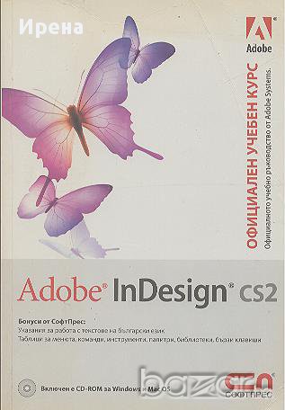 ADOBE INDESIGN CS2 – официален учебен курс, снимка 1 - Учебници, учебни тетрадки - 12850447