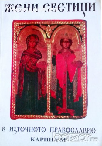 "Жени-светици в Източното Православие", снимка 1 - Специализирана литература - 13737665