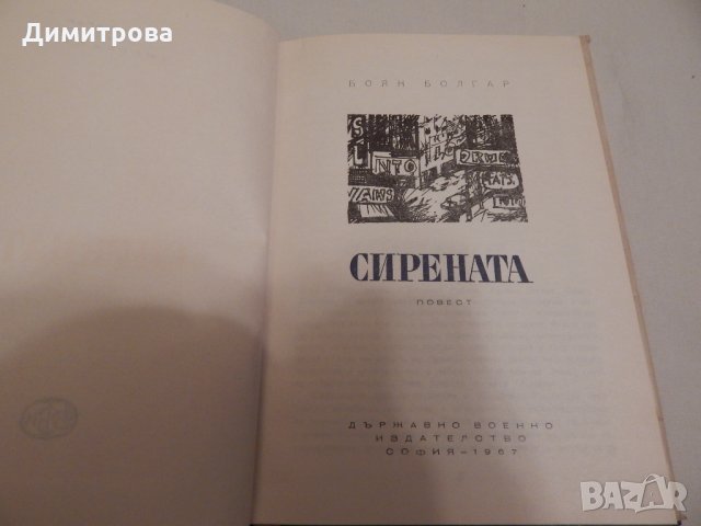 Сирената - Боян Болгар, снимка 2 - Художествена литература - 23818927