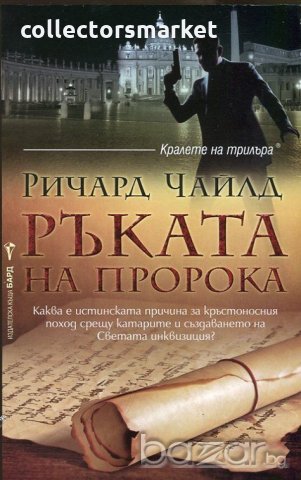 Ръката на пророка