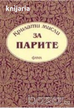 Крилати мисли за парите
