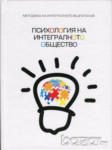 Психология на интегралното общество
