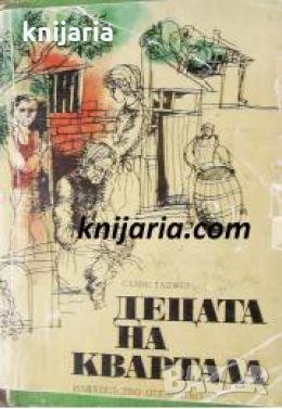 Децата на квартала 