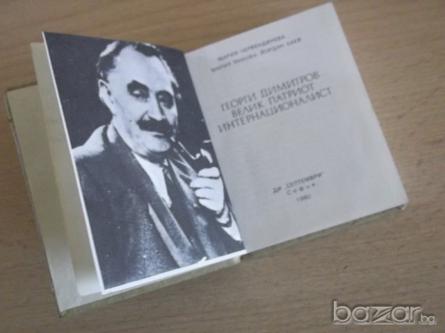 № 624 стара книга - Георги Димитров, снимка 4 - Художествена литература - 7445379