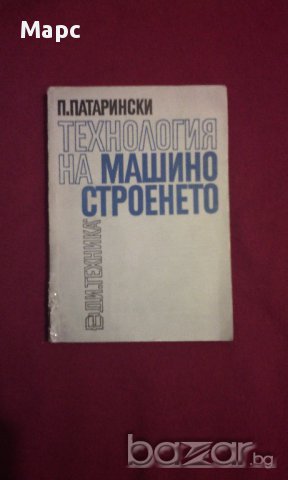 Технология на машиностроенето