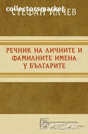 Речник на личните и фамилните имена у българите 