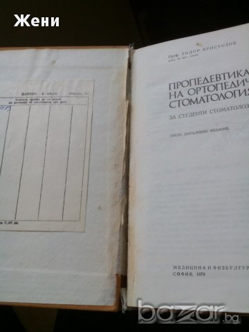 Пропедевтика на ортопедичната стоматология, снимка 2 - Специализирана литература - 11153211