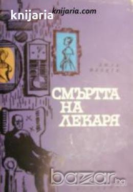 Смъртта на лекаря 