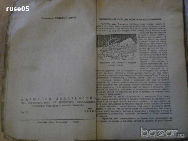 Книга"История за трети прогимназиал.клас-Б.Божиков"-152стр., снимка 3 - Учебници, учебни тетрадки - 14054321