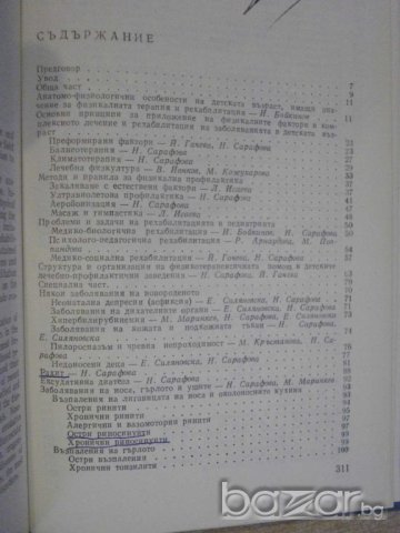 Книга "Физик.терап.и рехалиб.на забол.в дет.възр."-314 стр., снимка 4 - Специализирана литература - 7948517