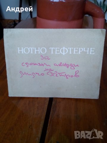 Старо нотно тефтерче