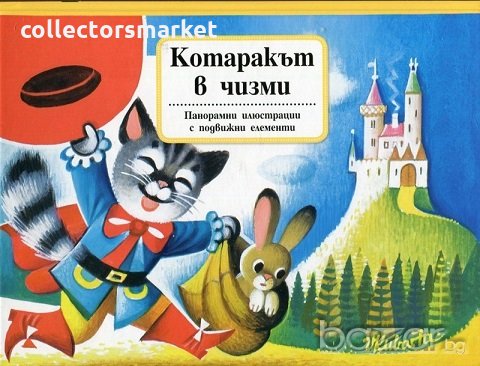 Котаракът в чизми