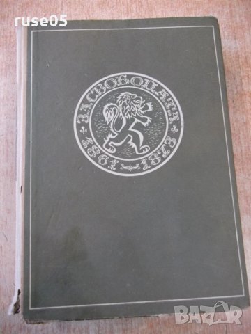 Книга "За свободата - Стефан Дичев" - 928 стр.