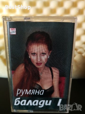 Румяна - Балади 1
