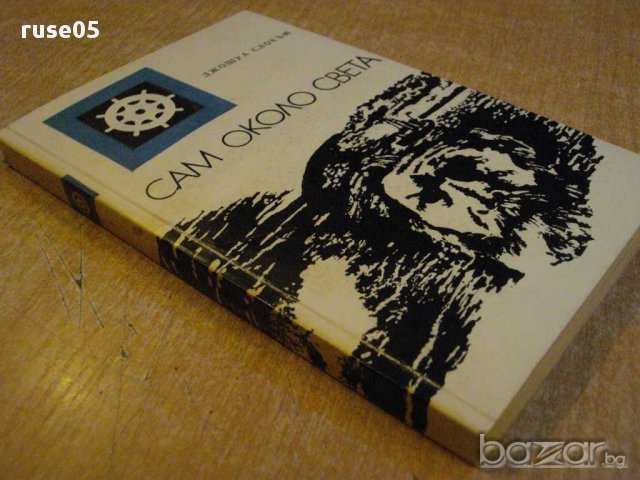 Книга "Сам около света - Джошуа Слокъм" - 302 стр., снимка 7 - Художествена литература - 8813323