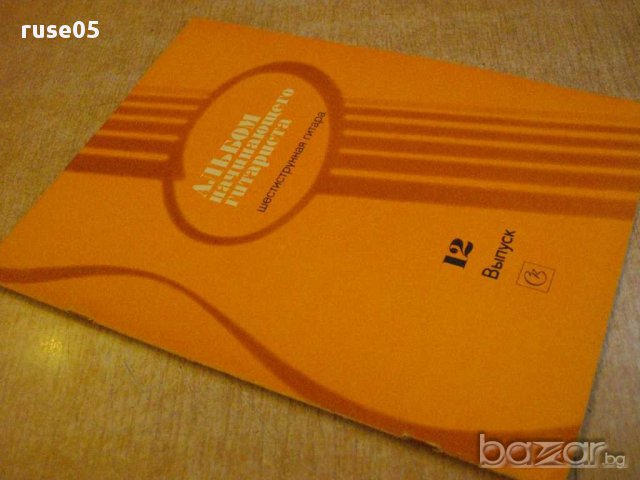 Книга "Альбом начинающего гитариста - Выпуск 12" - 24 стр., снимка 7 - Специализирана литература - 15908565