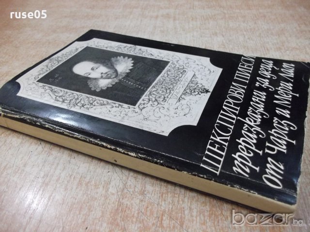 Книга"Шексп.пиеси преразказ.за деца-Чарлз и Мери Лам"-228стр, снимка 7 - Художествена литература - 21260801