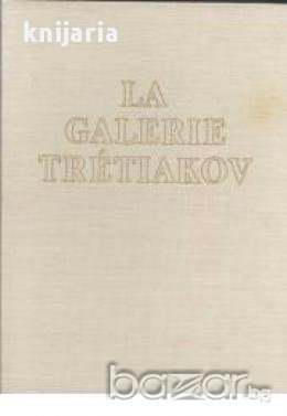La Galerie Trétiakov Moscou: peinture , снимка 1 - Художествена литература - 16704580