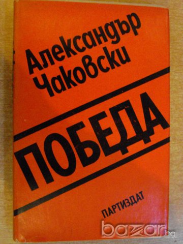 Книга "Победа - книга втора - Алескандър Чаковски"-268 стр., снимка 1 - Художествена литература - 8054961