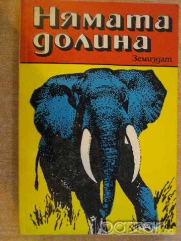 Книга "Нямата долина - Карой Вейбер" - 272 стр.