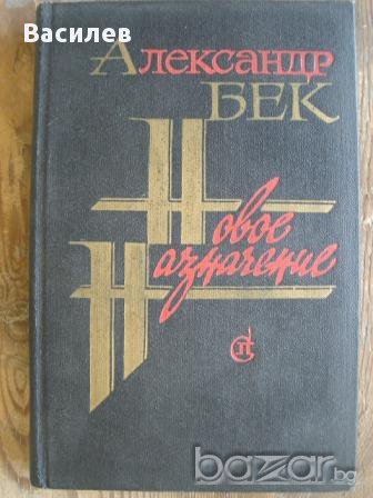 Александър Бек - Новое назначение, снимка 1 - Художествена литература - 9904795