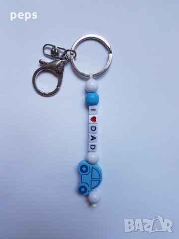 Ключодържател аз обичам мама и тати