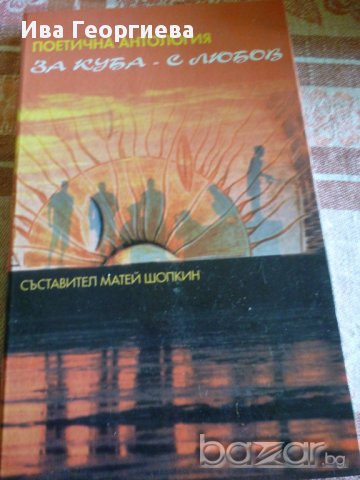 За Куба с любов - поетична антология, съставител Матей Шопкин, снимка 1 - Художествена литература - 14308134