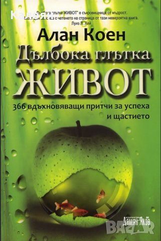 Алан Коен - Дълбока глътка живот (2011), снимка 1 - Художествена литература - 23876213