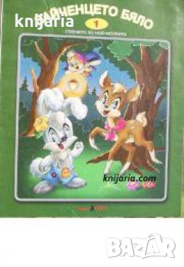 Зайченцето бяло: Стихчета за деца 