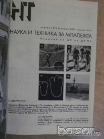 Книга "Списание наука и техника за младежта-12кн. - 1973 г.", снимка 2 - Списания и комикси - 7822335