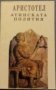 Аристотел - Атинската полития (1993), снимка 1 - Художествена литература - 20568140