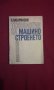 Технология на машиностроенето, снимка 1 - Специализирана литература - 11087739