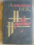 Александър Бек - Новое назначение, снимка 1 - Художествена литература - 9904795