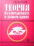 Теория на напреженията и деформациите  Божидар Тошев, снимка 1 - Художествена литература - 15441307