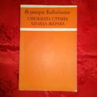 Снежната страна/Хиляда жерава-Ясунари КаВабата, снимка 1 - Художествена литература - 16748360