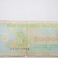 10000 карбованец Украйна 1993, снимка 1 - Нумизматика и бонистика - 10625874