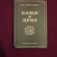 БАЩИ И ДЕЦА  - 1948 г. , снимка 1 - Детски книжки - 14016198