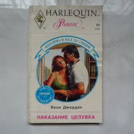 Наказание целувка - Пени Джордан., снимка 1 - Художествена литература - 16525145