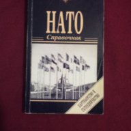 Нато - справочник, снимка 9 - Енциклопедии, справочници - 11088994