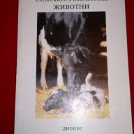 Отглеждане на селскостопански животни , снимка 1 - Специализирана литература - 18404851
