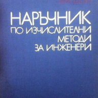 Наръчник по изчислителни методи за инженери  Тери Шоуп, снимка 1 - Художествена литература - 15441017