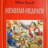 Българска класика за деца: Немили-недраги , снимка 1 - Детски книжки - 18882905